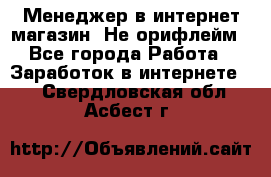 Менеджер в интернет-магазин. Не орифлейм - Все города Работа » Заработок в интернете   . Свердловская обл.,Асбест г.
